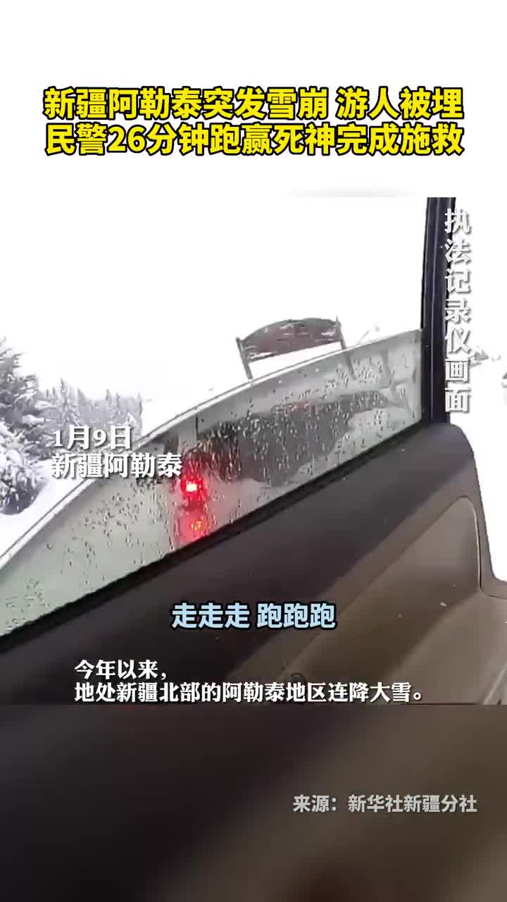 新疆阿勒泰突发雪崩游人被埋民警26分钟跑赢死神完成施救