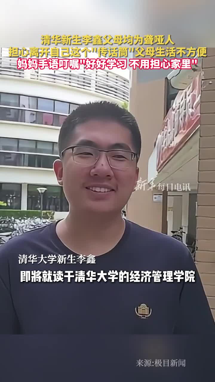 清华新生李鑫父母均为聋哑人担心离开自己这个传话筒父母生活不方便妈妈手语叮嘱好好学习不用担心家里