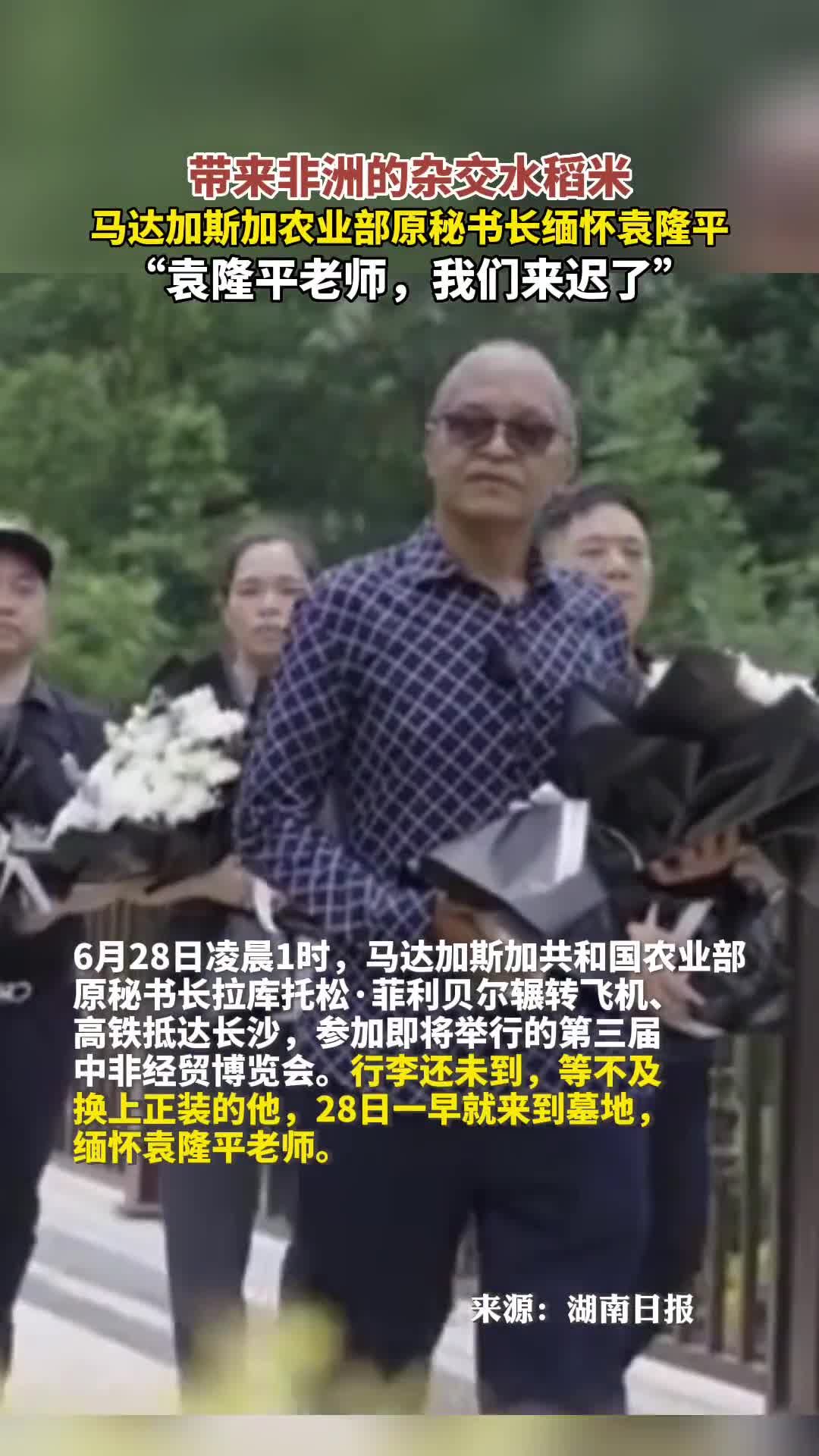 带来非洲的杂交水稻米马达加斯加农业部原秘书长缅怀袁隆平袁隆平老师我们来迟了