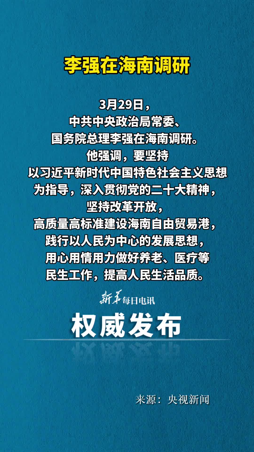 李强在海南调研