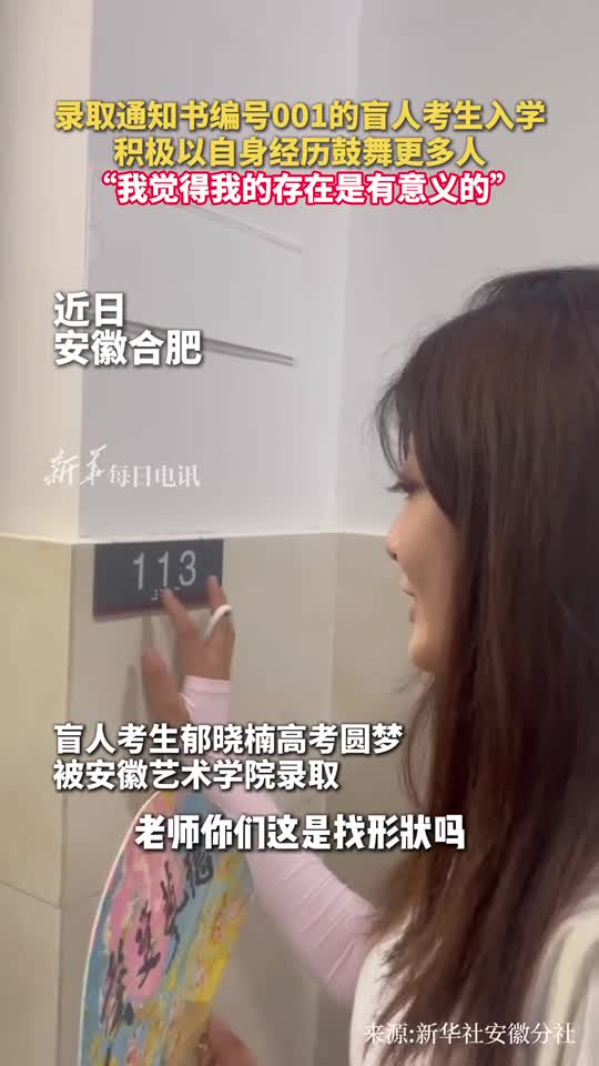 录取通知书编号001的盲人考生入学积极以自身经历鼓舞更多人我觉得我的存在是有意义的