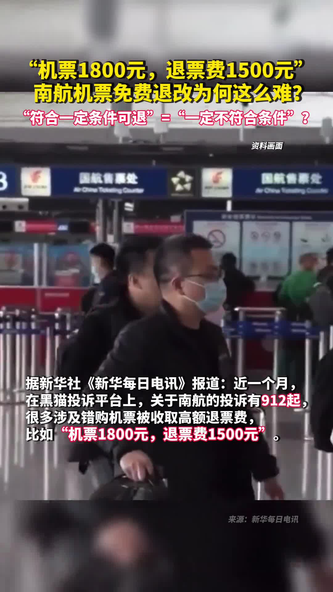 机票1800元退票费1500元南航机票免费退改为何这么难符合一定条件可退一定不符合条件