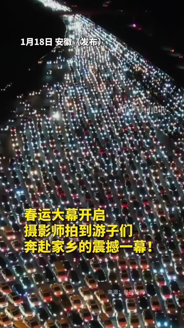 春运大幕开启摄影师拍到游子们奔赴家乡的震撼一幕