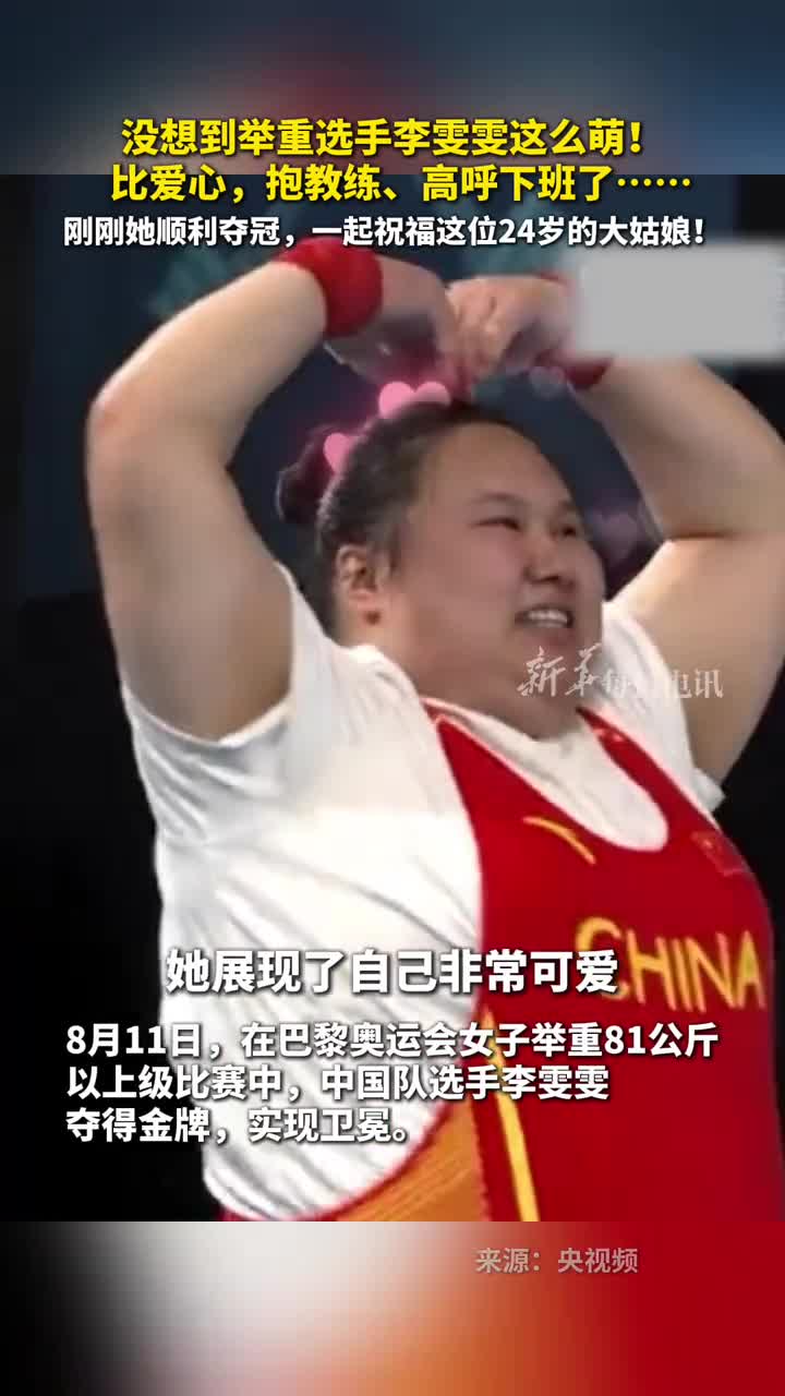 没想到举重选手李雯雯这么萌比爱心抱教练高呼下班了刚刚她顺利夺冠一起祝福这位24岁的大姑娘