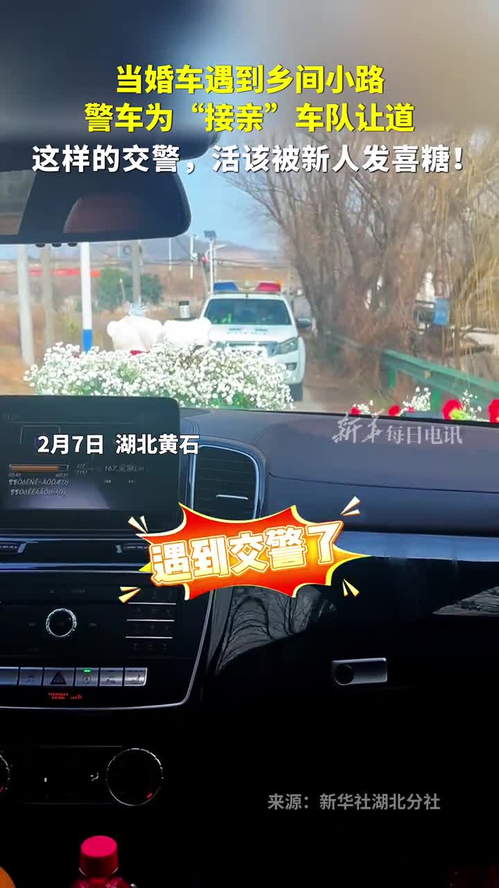 当婚车遇到乡间小道警车为接亲车队让道这样的交警活该被新人发喜糖