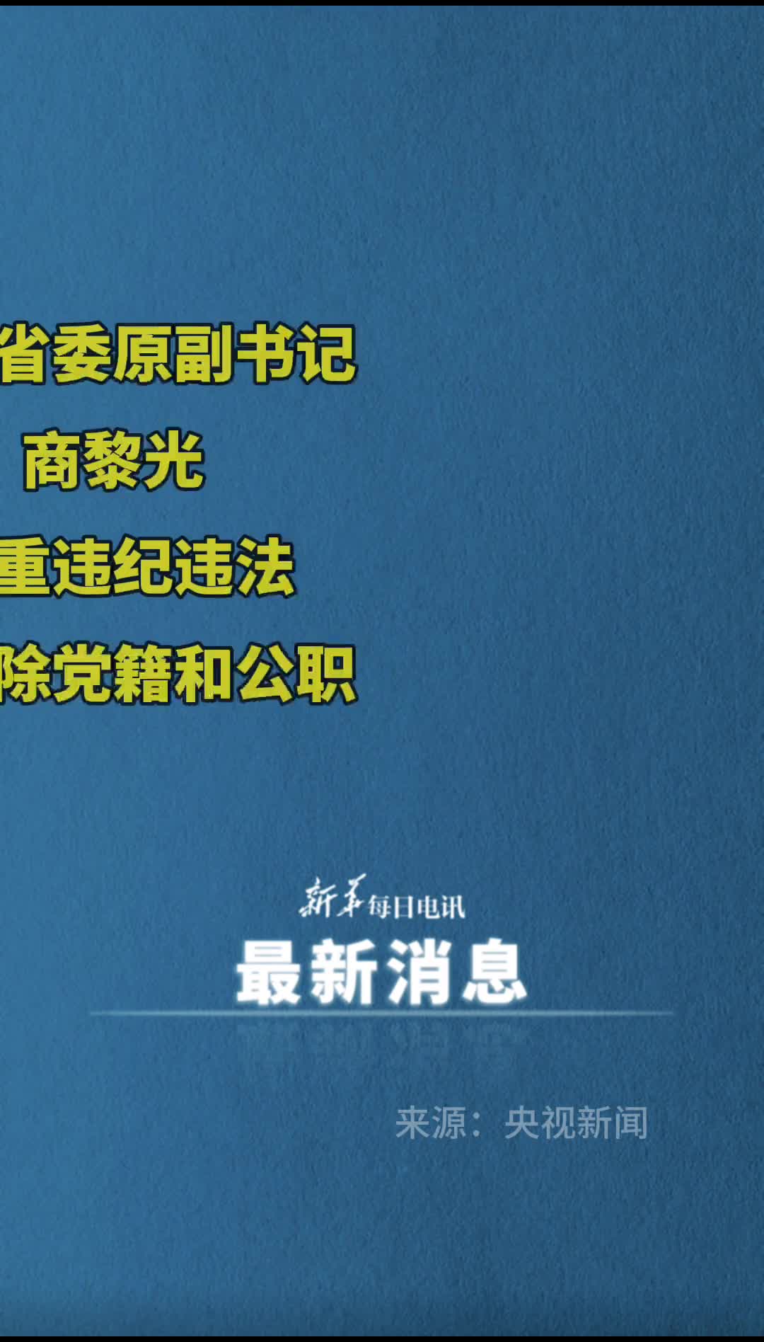 山西省委原副书记商黎光严重违纪违法被开除党籍和公职