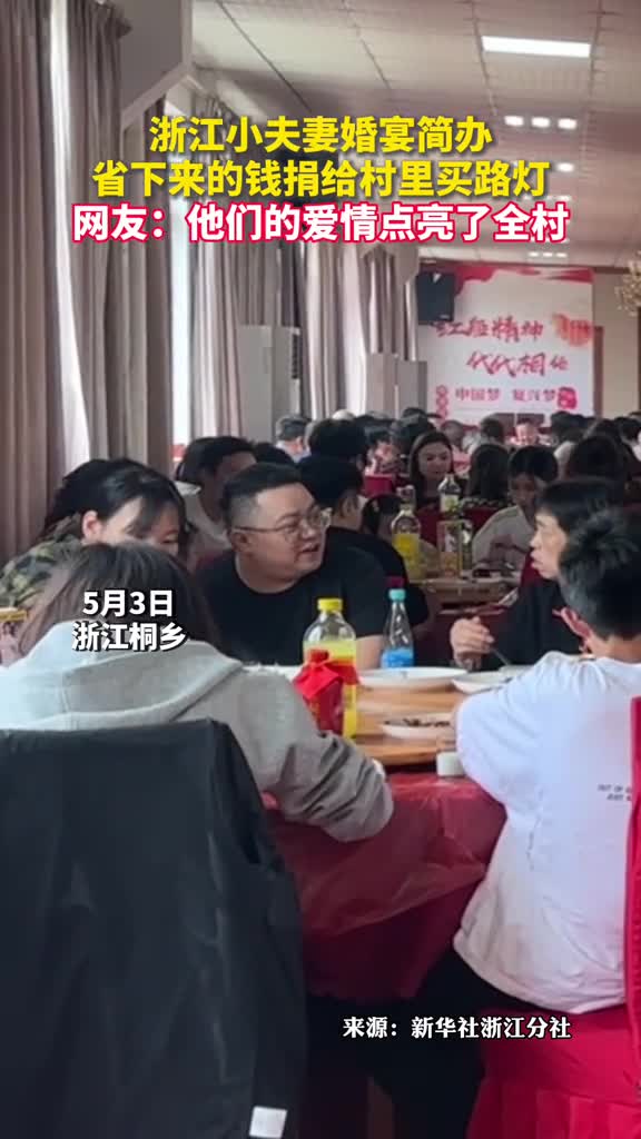 浙江小夫妻婚宴简办省下来的钱捐给村里买路灯网友他们的爱情点亮了全村