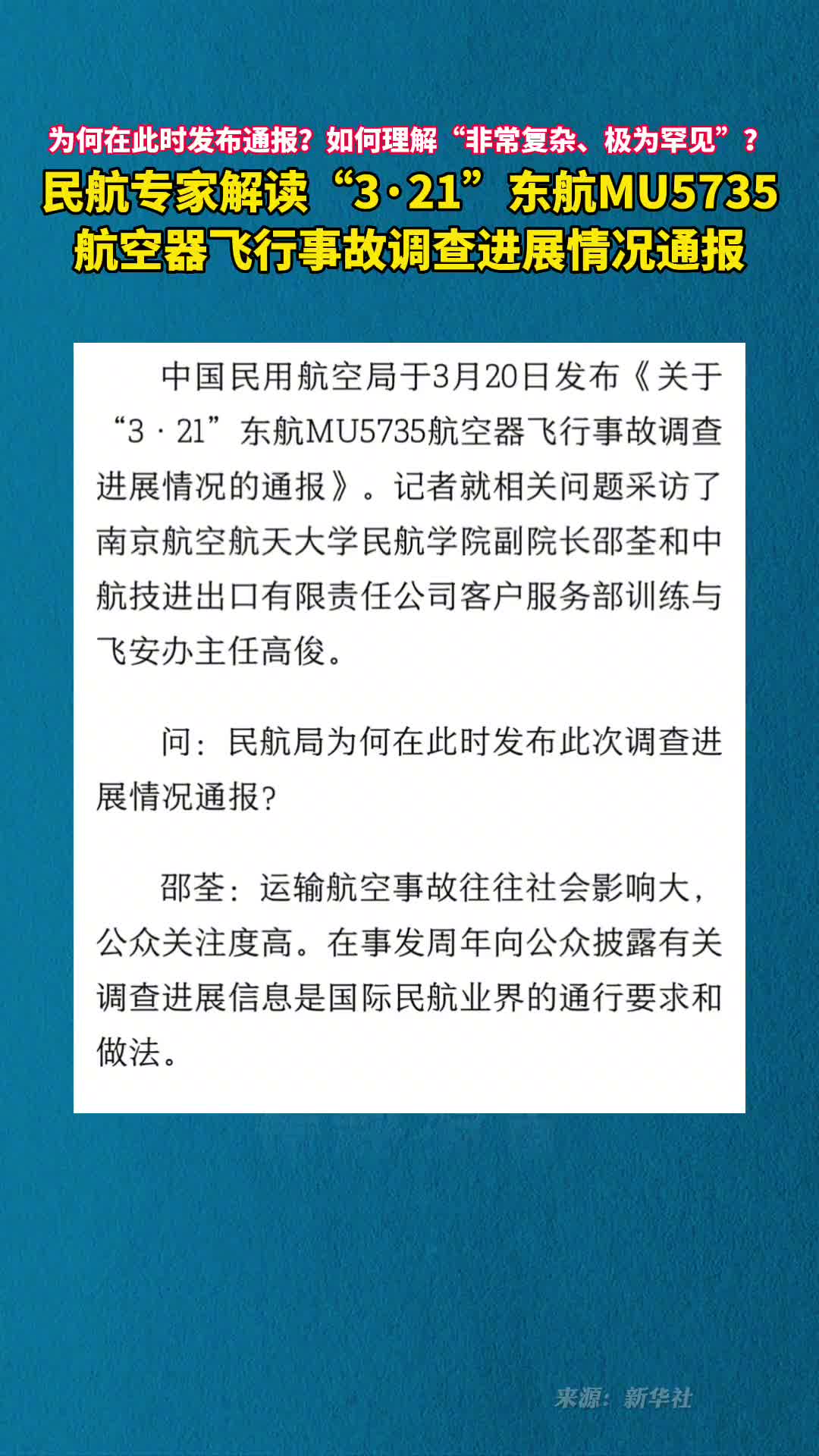 民航专家解读321东航MU5735航空器飞行事故调查进展情况通报