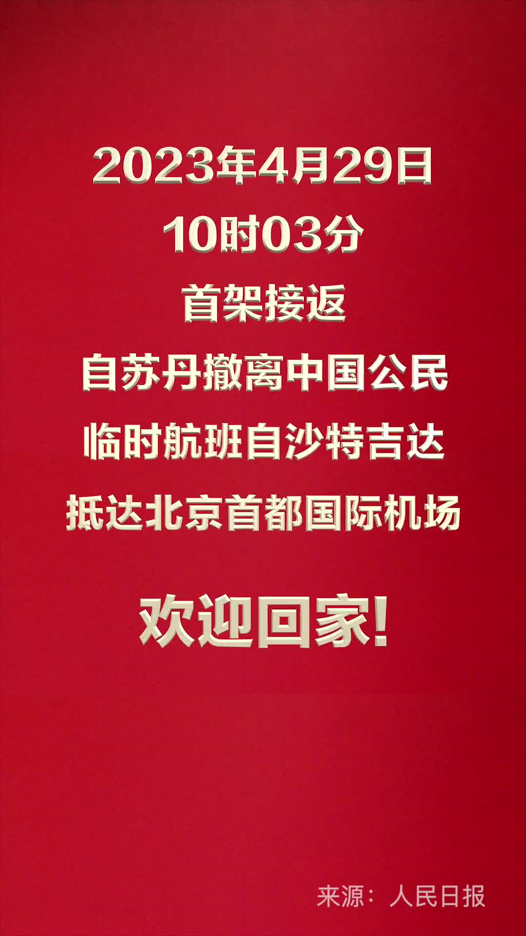 欢迎回家首架接返自苏丹撤离中国公民临时航班抵达北京