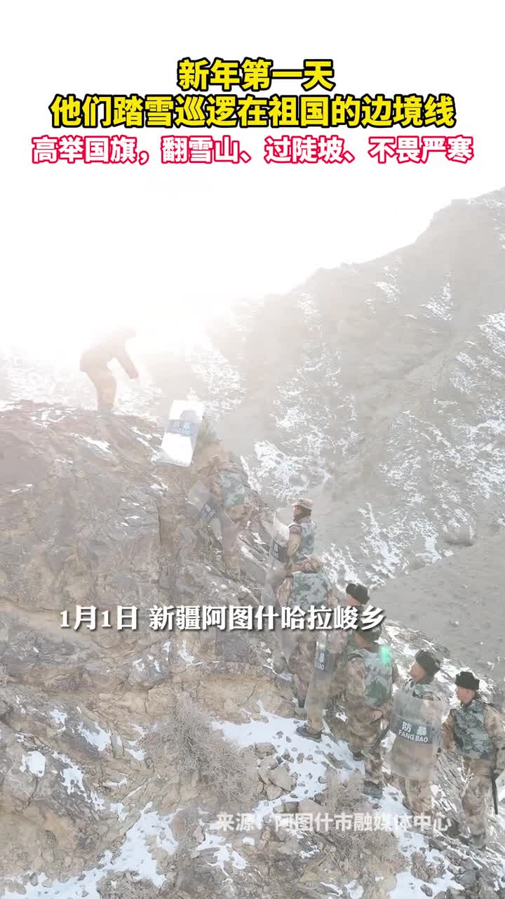 新年第一天他们踏雪巡逻在祖国的边境线高举国旗翻雪山过陡坡不畏严寒
