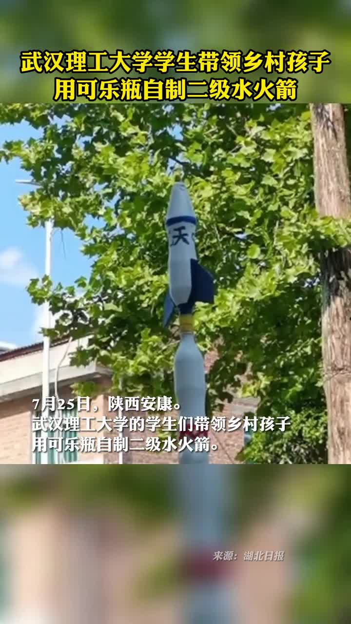 武汉理工大学学生带领乡村孩子用可乐瓶自制二级水火箭
