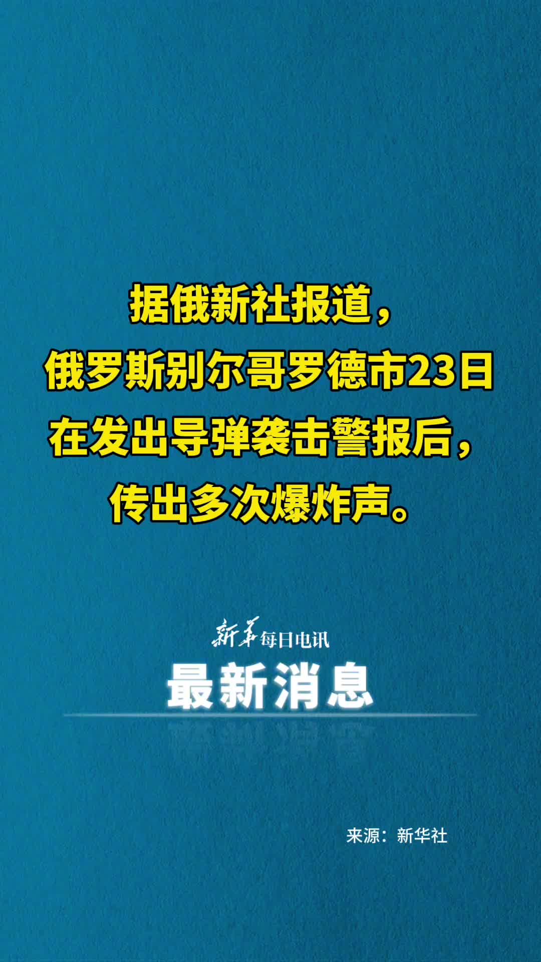 新华社快讯据俄新社报道俄罗斯别尔哥罗德市23日在发出导弹袭击警报后传出多次爆炸声