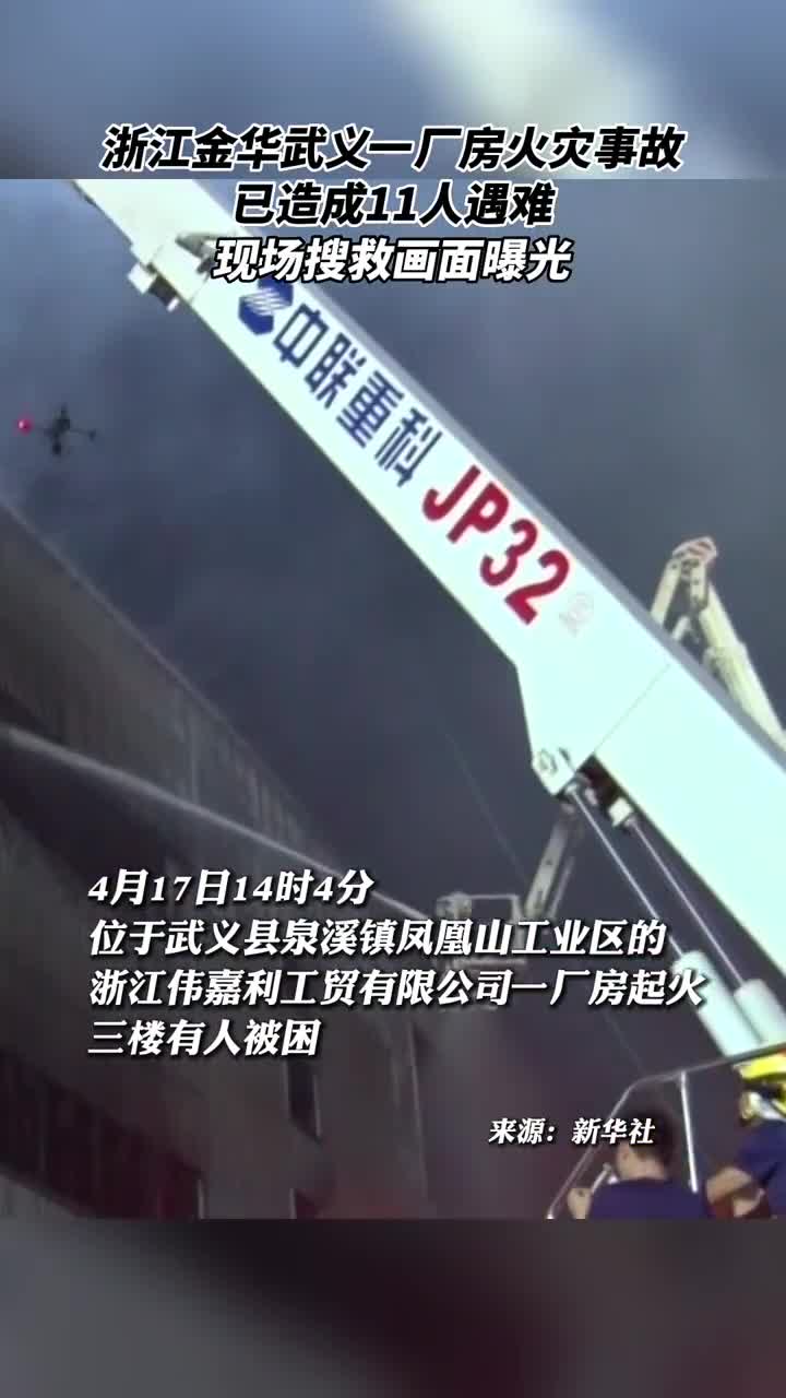 浙江金华武义一厂房火灾事故已造成11人遇难现场搜救画面曝光