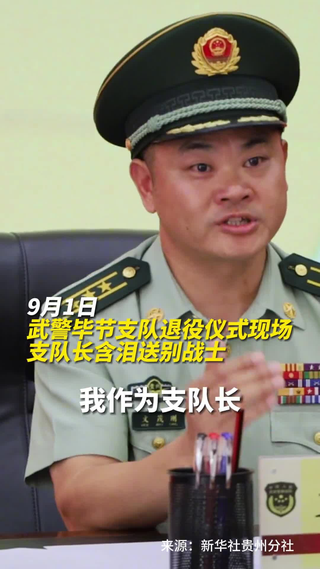 武警毕节支队退役仪式现场支队长含泪送别战士