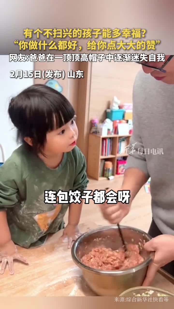 有个不扫兴的孩子能多幸福你做什么都好给你点大大的赞网友爸爸在一顶顶高帽子中逐渐迷失自我