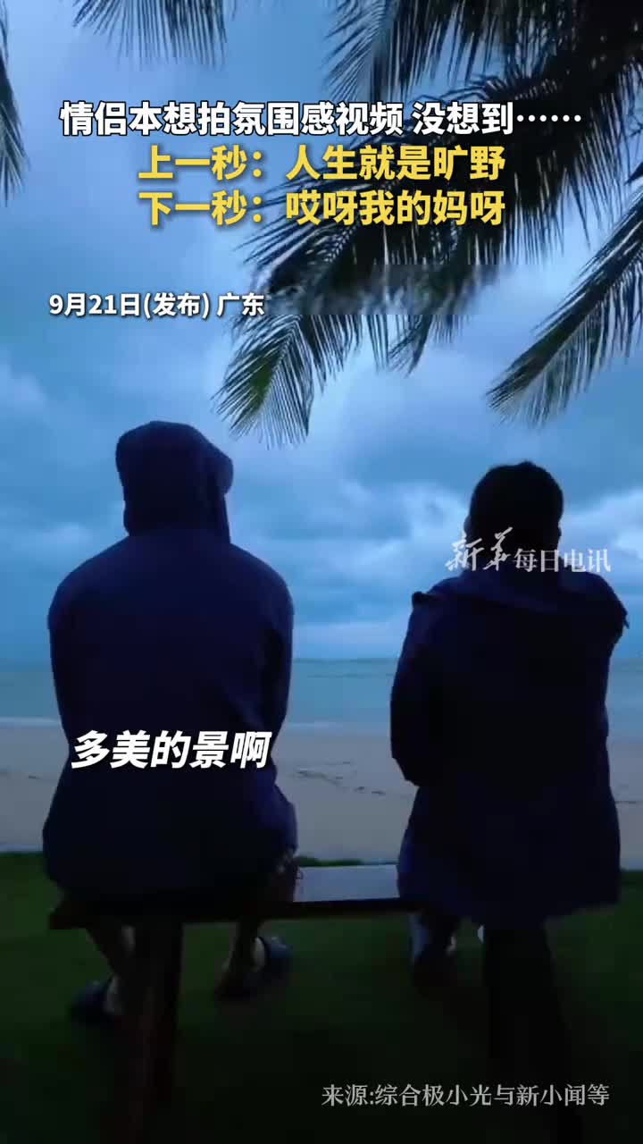 情侣本想拍氛围感视频没想到上一秒人生就是旷野下一秒哎呀我的妈呀