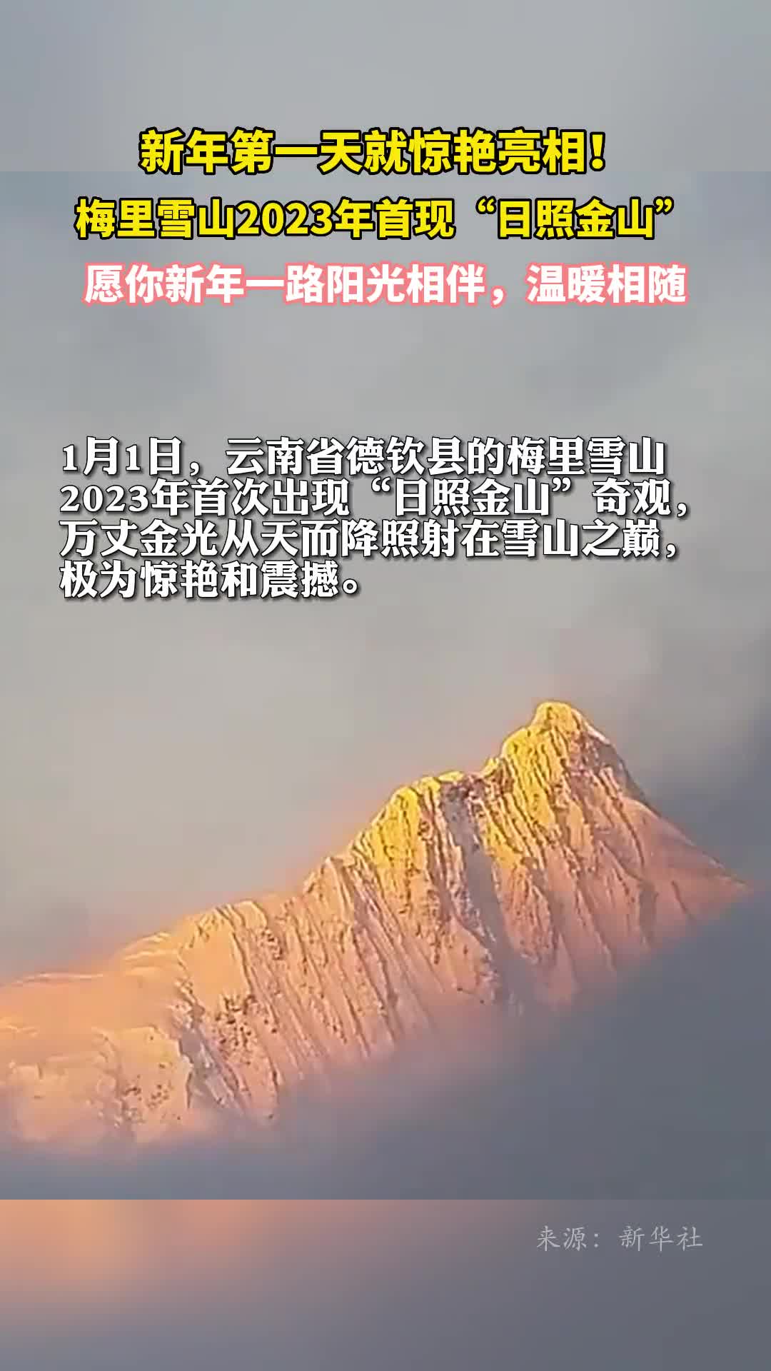 新年第一天就惊艳亮相梅里雪山2023年首现日照金山愿你新年一路阳光相伴温暖相随