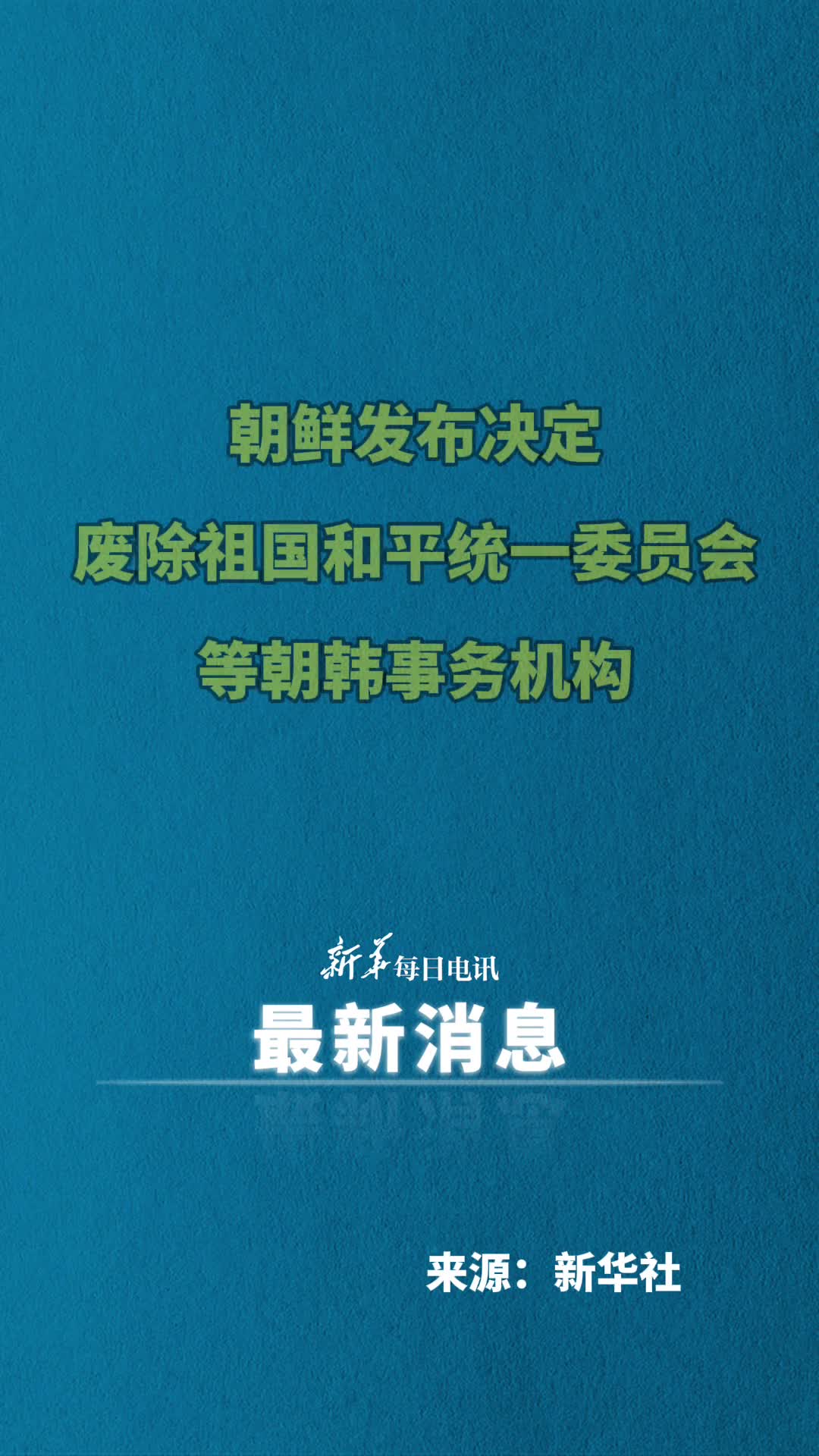 朝鲜发布决定废除祖国和平统一委员会等朝韩事务机构