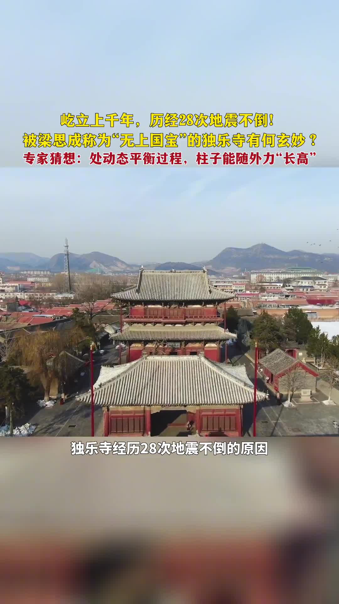 屹立上千年历经28次地震不倒被梁思成称为无上国宝的独乐寺有何玄妙之处
