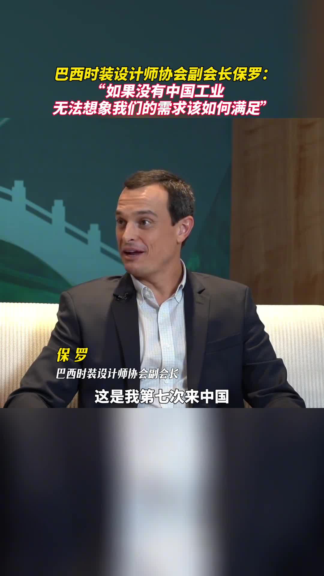 巴西时装设计师协会副会长保罗如果没有中国工业无法想象我们的需求该如何满足