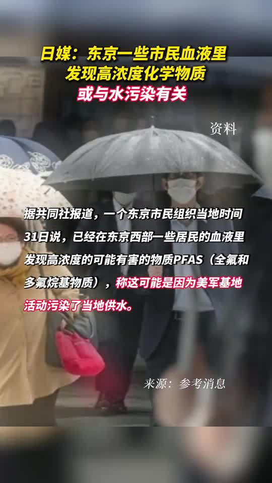 日媒东京一些市民血液里发现高浓度化学物质或与水污染有关