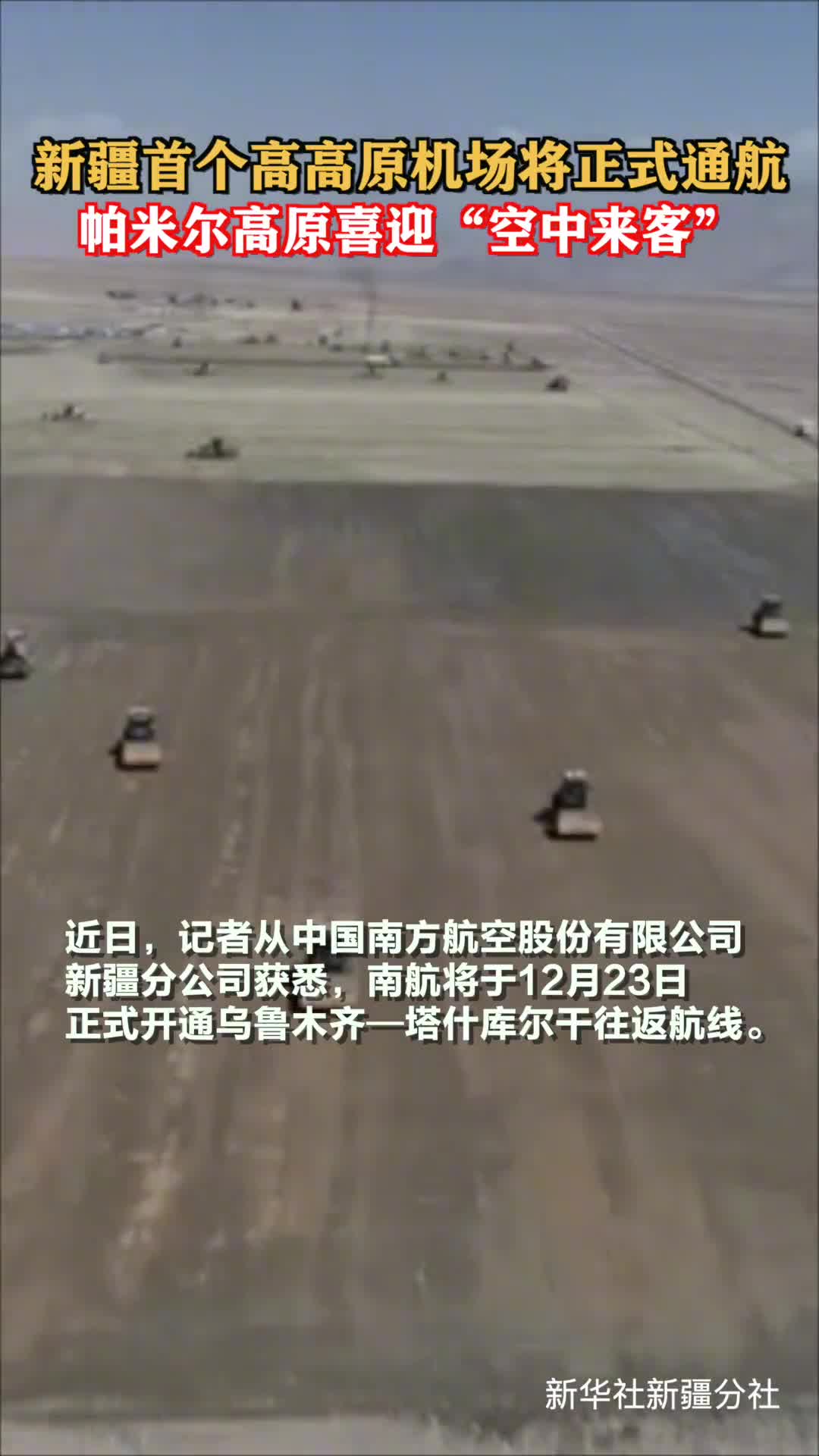 新疆首个高高原机场将正式通航帕米尔高原喜迎空中来客