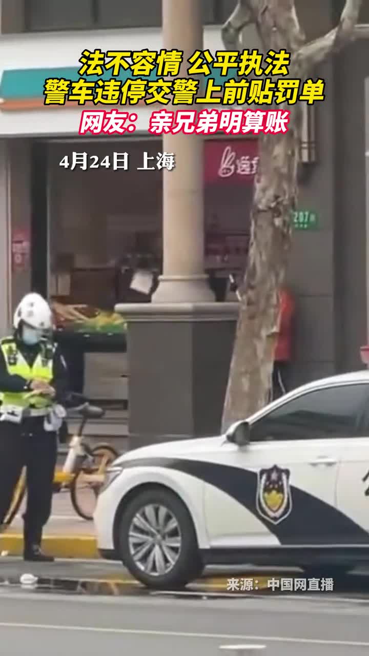 法不容情公平执法警车违停交警上前贴罚单网友亲兄弟明算账