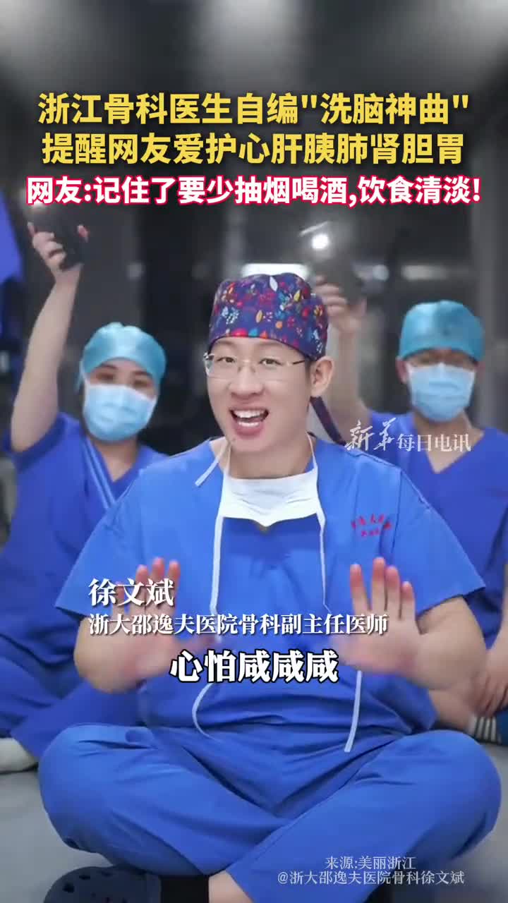 浙江骨科医生自编洗脑神曲提醒网友爱护心肝胰肺肾胆胃网友记住了要少抽烟喝酒饮食清淡