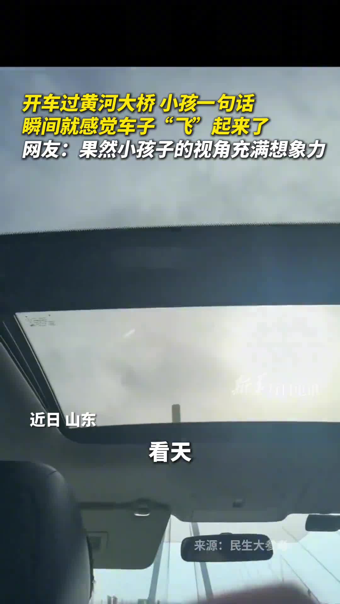 开车过黄河大桥小孩一句话突然就感觉车子飞起来了网友果然小孩子的视角充满想象力