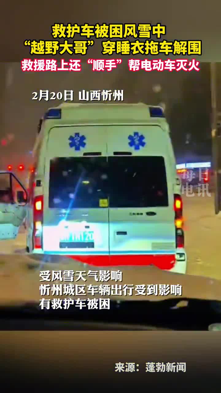 救护车被困风雪中越野大哥穿睡衣拖车解围救援路上还顺手帮电动车灭火