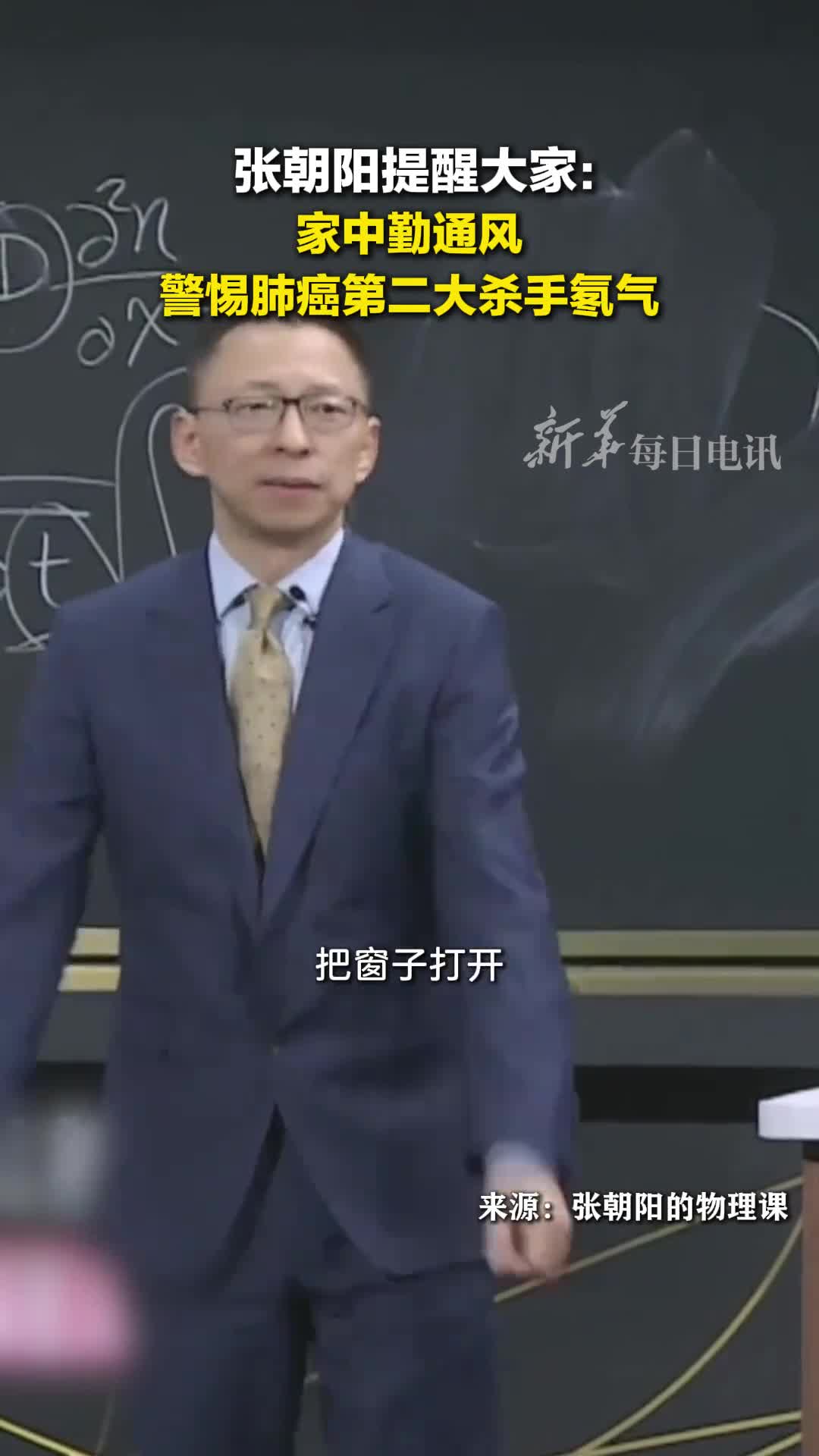 张朝阳提醒大家家中勤通风警惕肺癌第二大杀手氡气