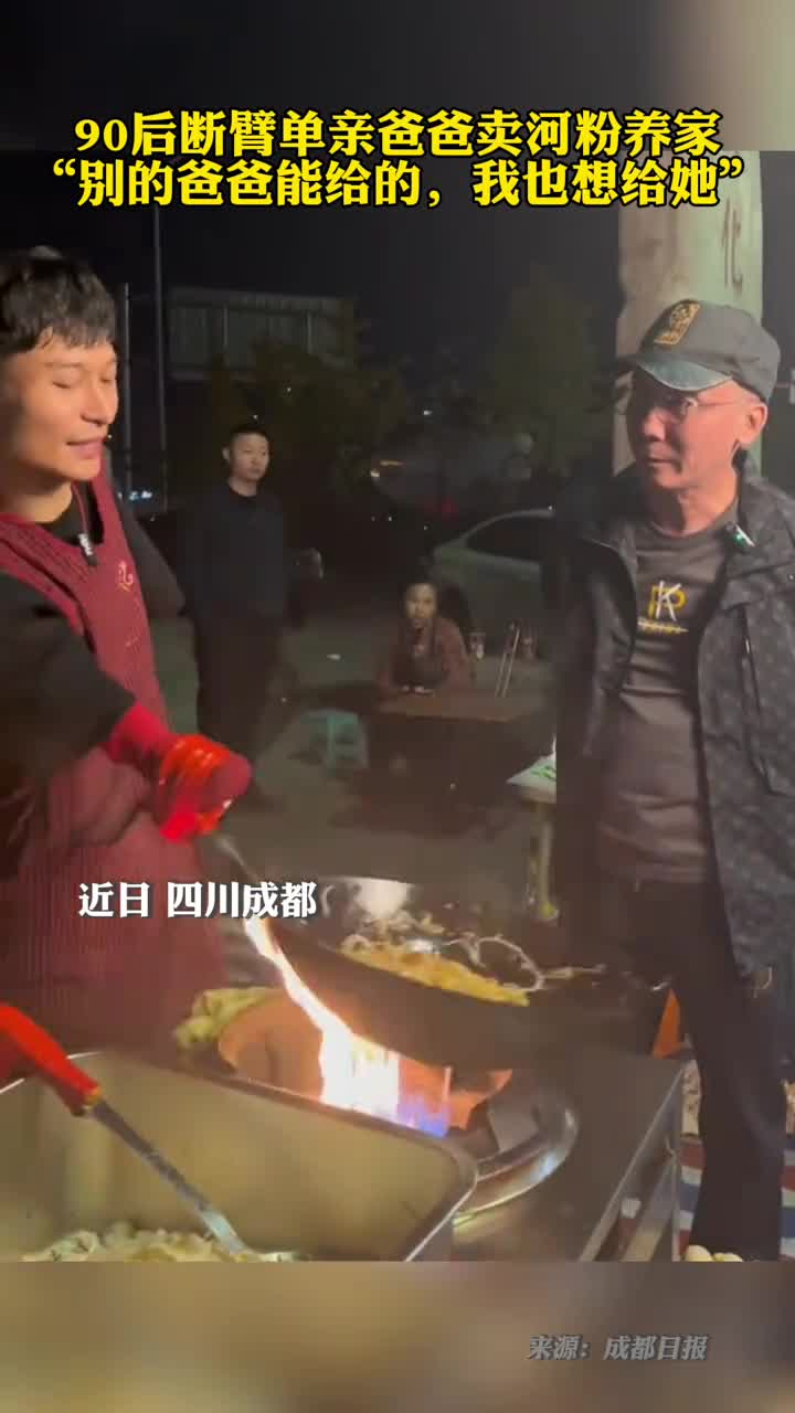 断臂炒河粉就想让女儿过得好