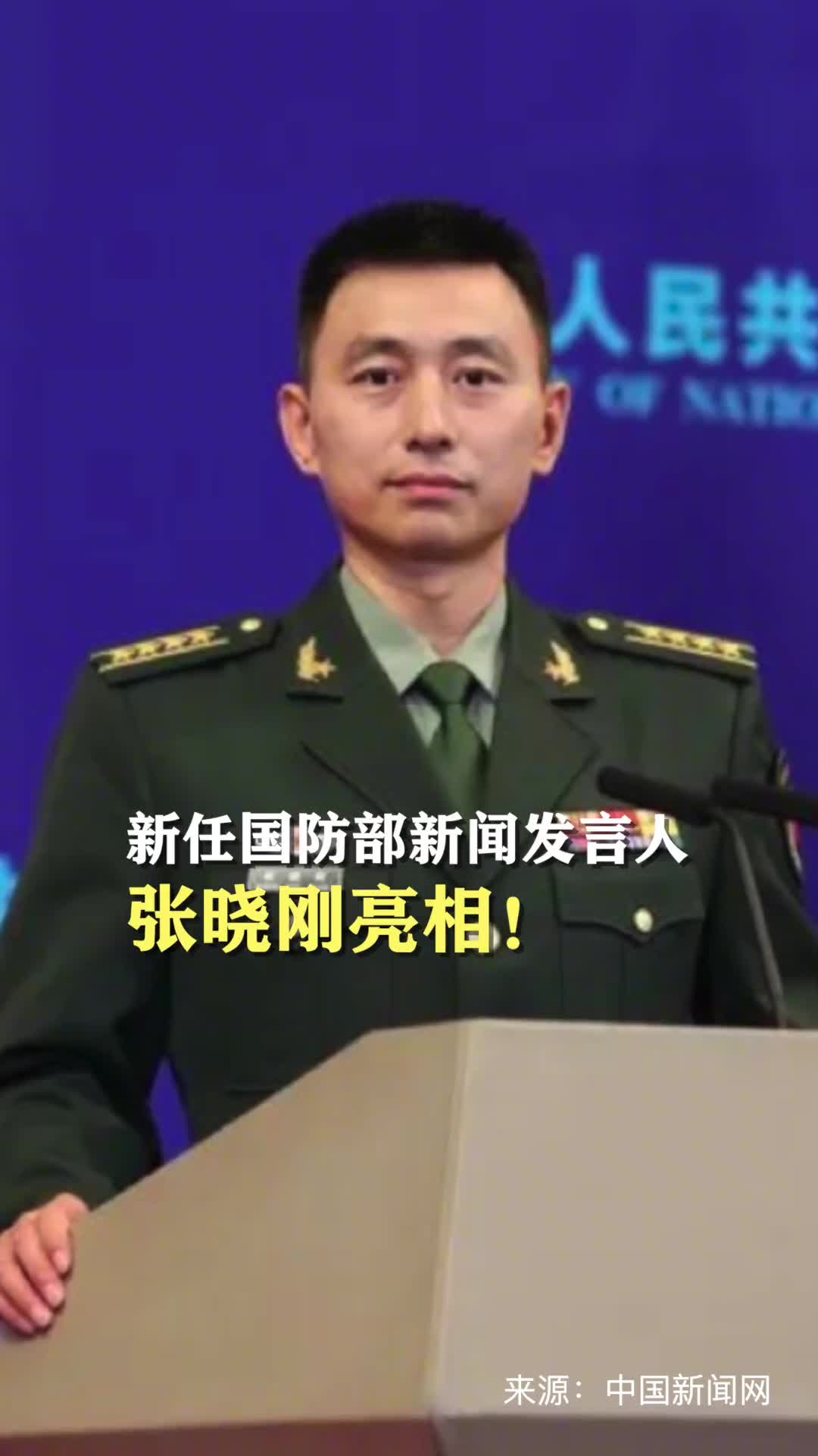 新任国防部新闻发言人张晓刚亮相