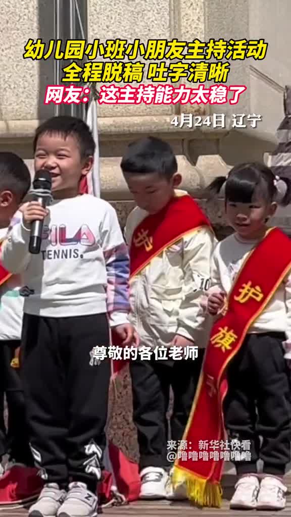 幼儿园小班小朋友主持活动全程脱稿吐字清晰网友这主持能力太稳了