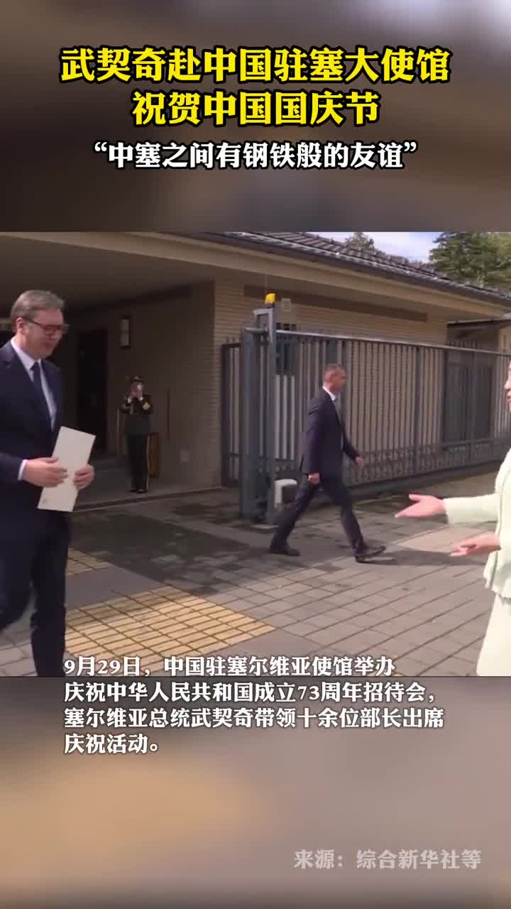 武契奇赴中国驻塞大使馆祝贺中国国庆节
