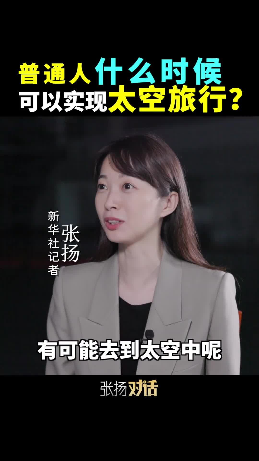 普通人什么时候可以去太空旅行新华社记者张扬专访中国载人航天工程总设计师周建平时他表示