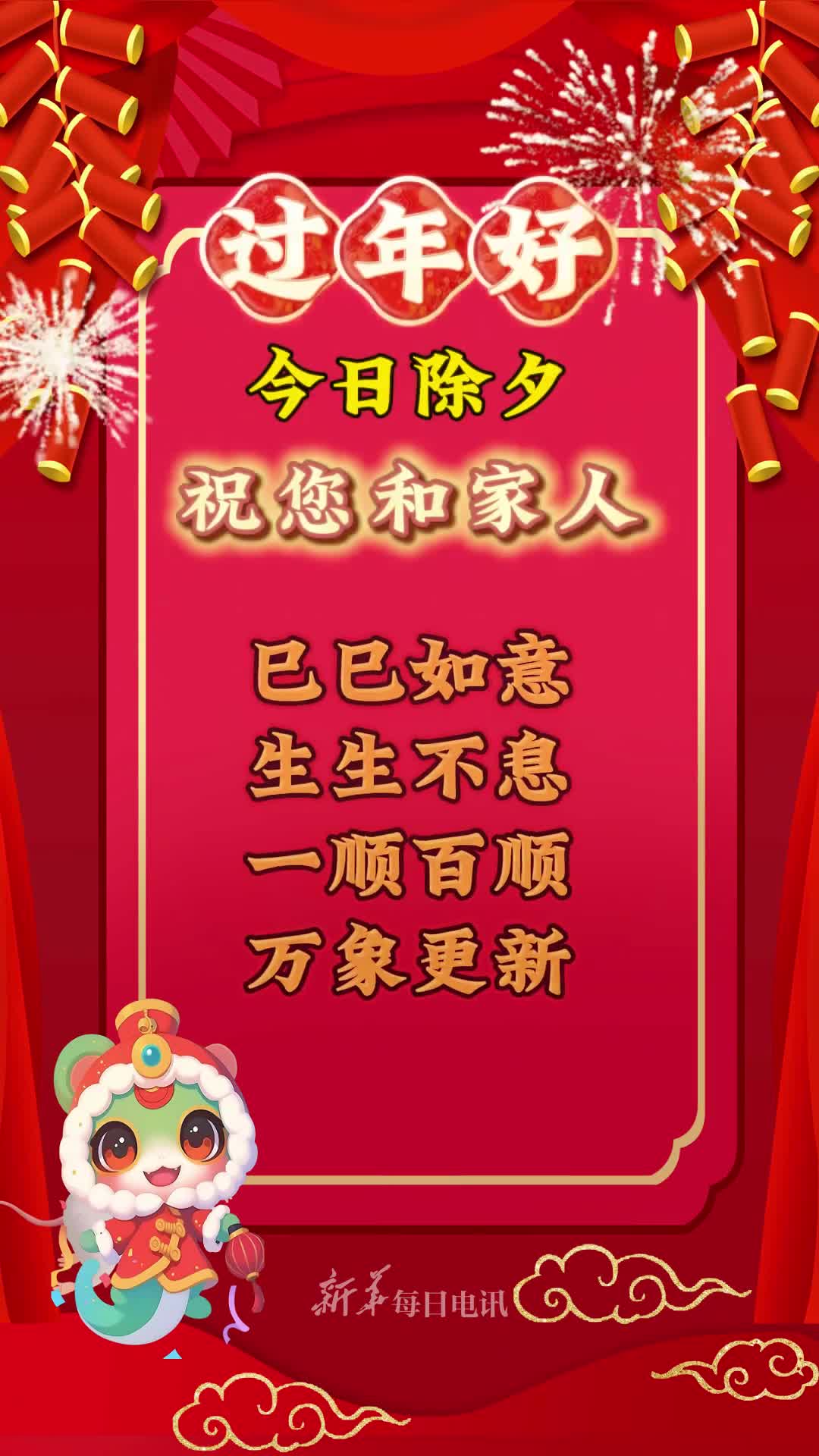 岁月流转辞旧迎新除夕佳节祝您和家人巳巳如意生生不息一顺百顺万象更新早安