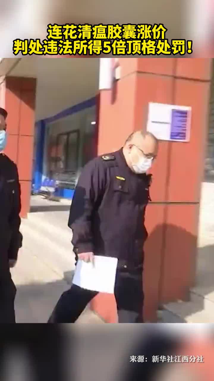 江西一药店连花清瘟胶囊涨价被判处违法所得5倍的顶格处罚