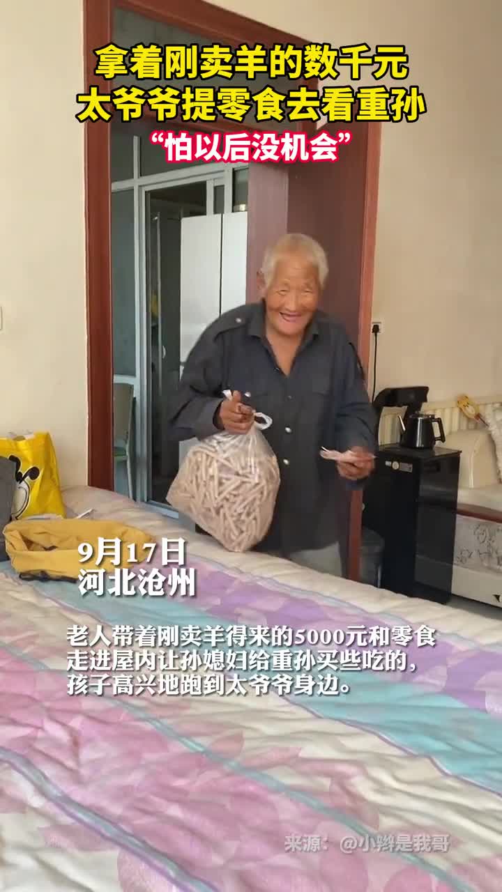 拿着刚卖羊的数千元太爷爷提零食去看重孙怕以后没机会