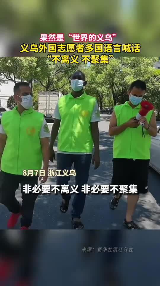 果然是世界的义乌义乌外国志愿者多国语言喊话不离义不聚集