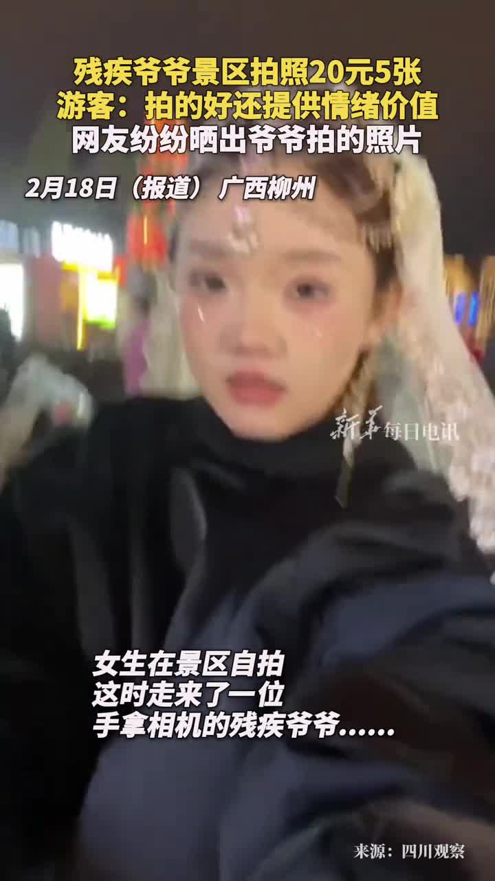 残疾爷爷景区拍照20元5张游客拍的好还提供情绪价值网友纷纷晒出爷爷拍的照片