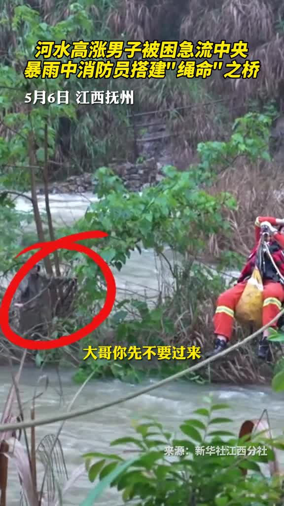 河水高涨男子被困急流中央暴雨中消防员搭建绳命之桥