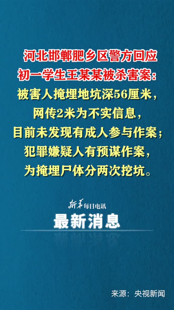 河北邯郸肥乡区警方回应初一学生王某某被杀害案被害人掩埋地坑深56厘米网传2米为不实信息目前未发现有成人参与作案