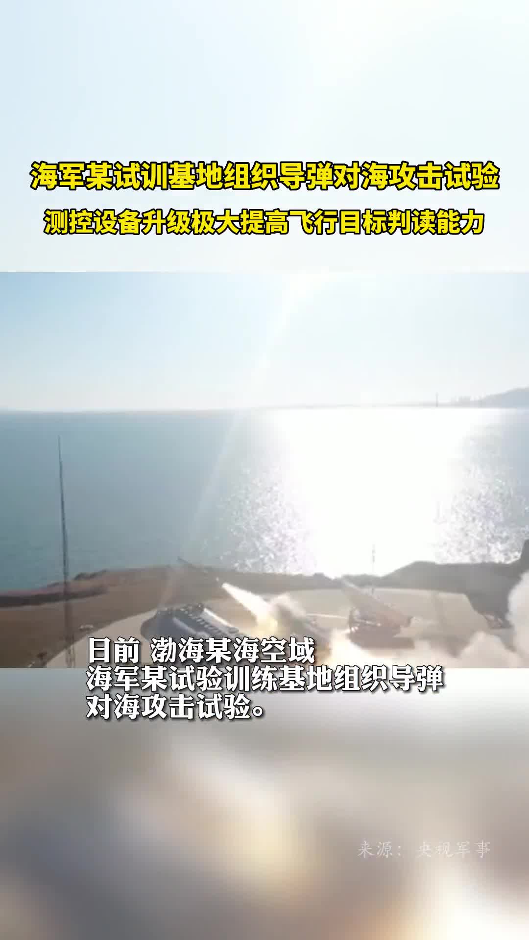海军某试训基地组织导弹对海攻击试验测控设备升级极大提高飞行目标判读能力