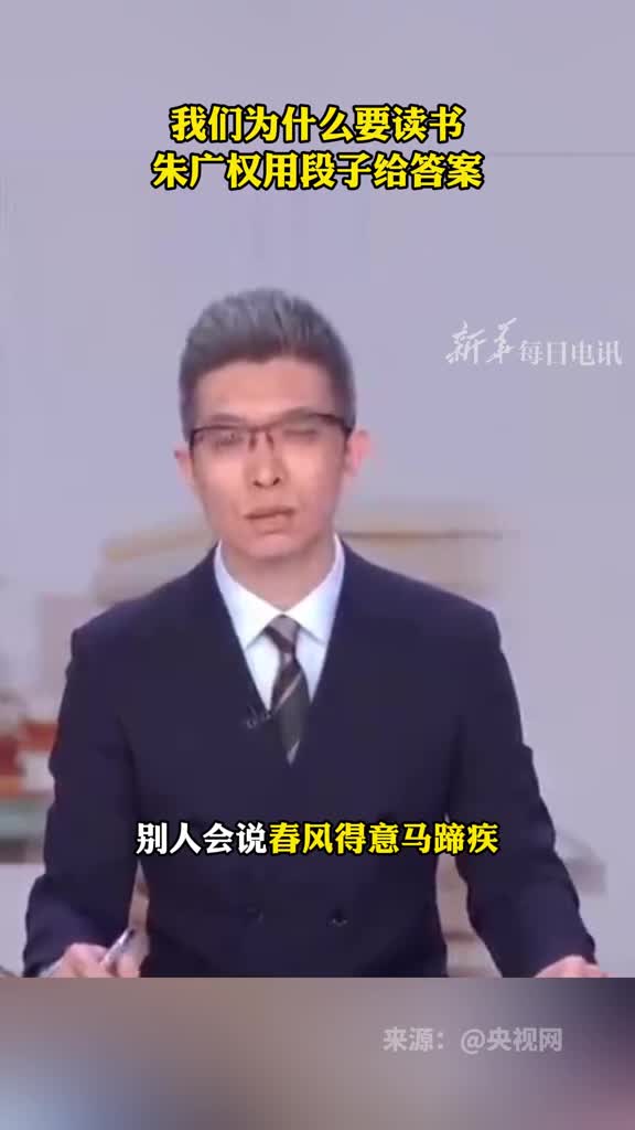 我们为什么要读书朱广权用段子给答案