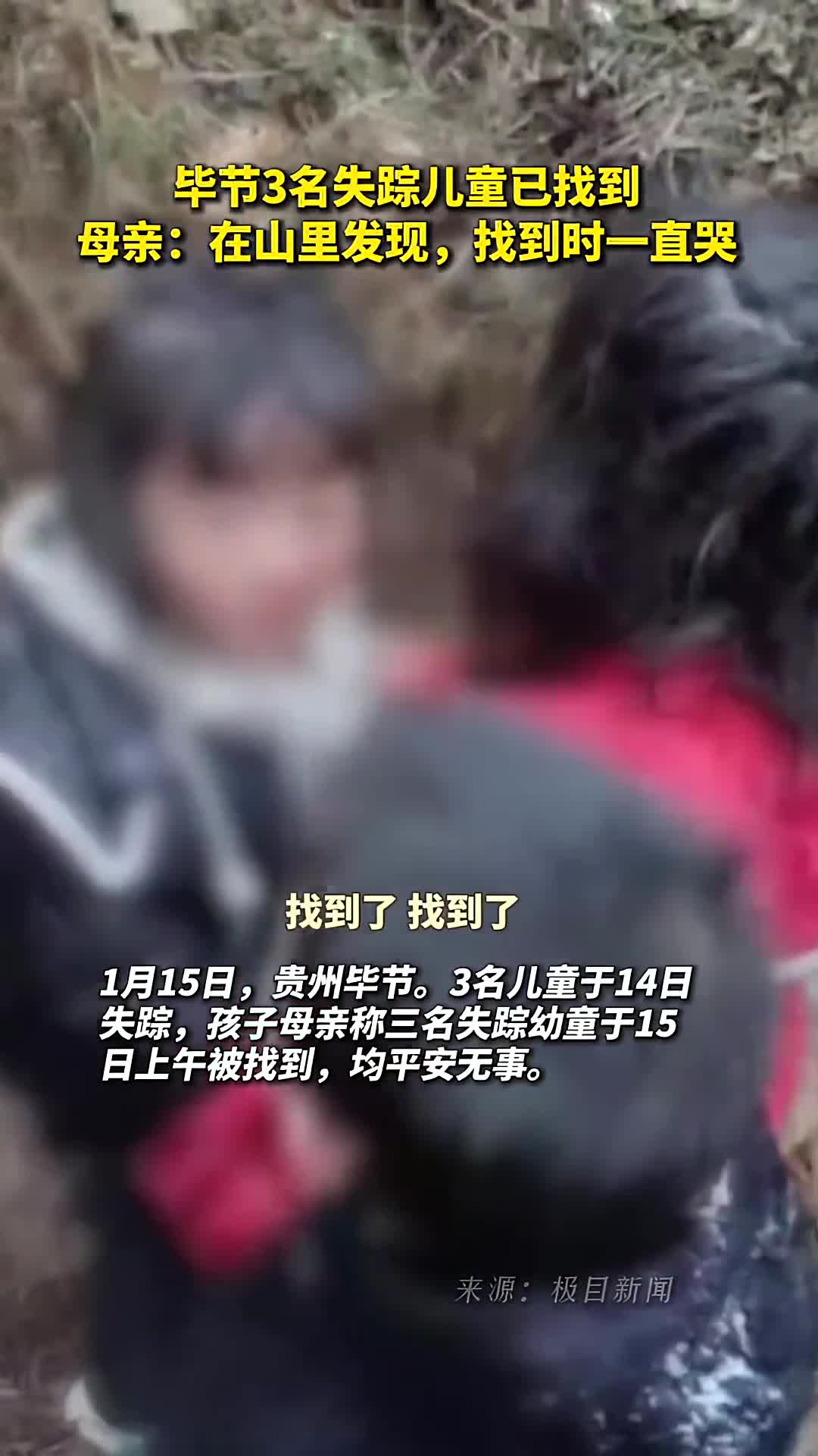 毕节3名失踪儿童已找到