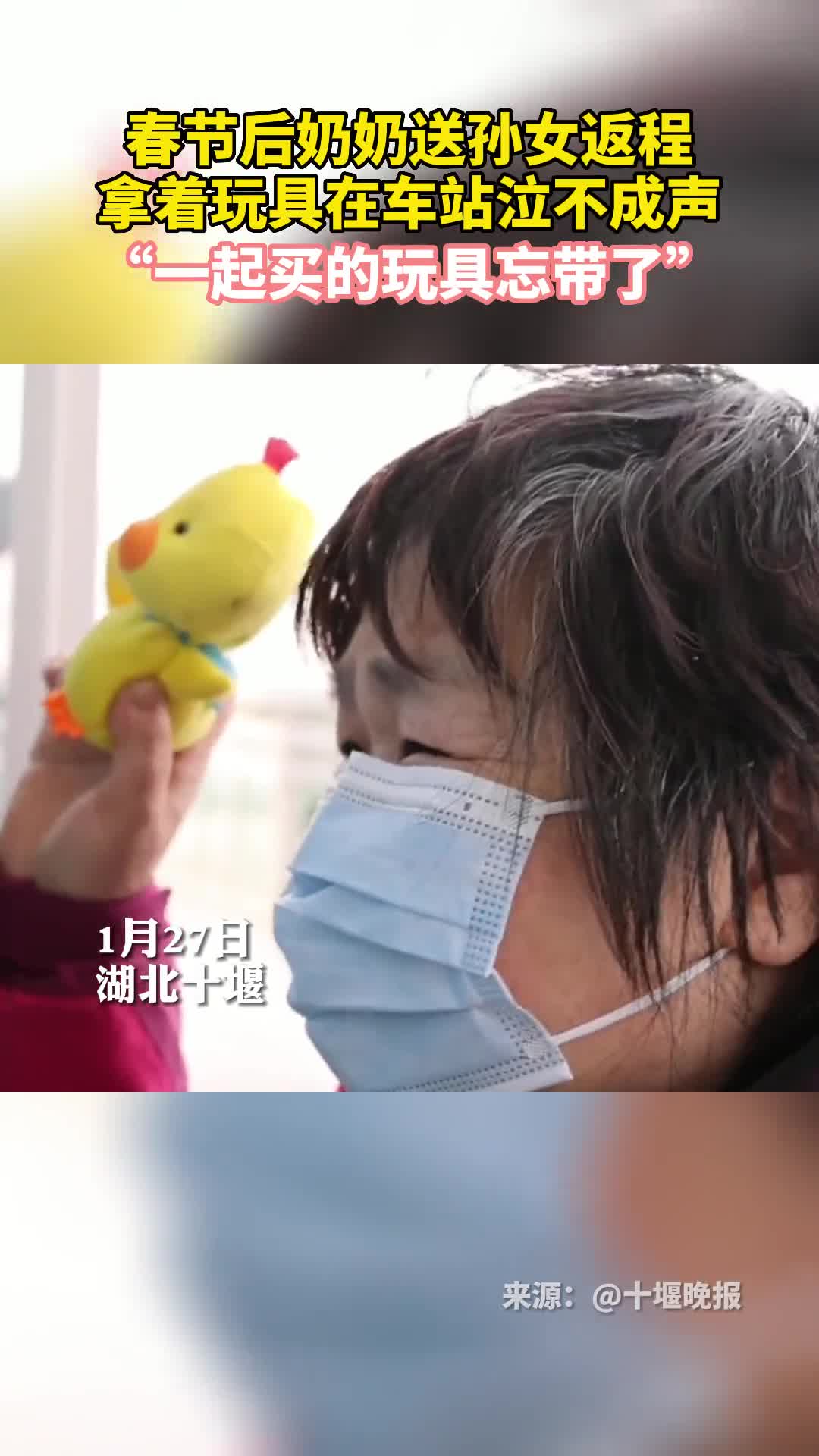 春节后奶奶送孙女返程拿着玩具在车站泣不成声