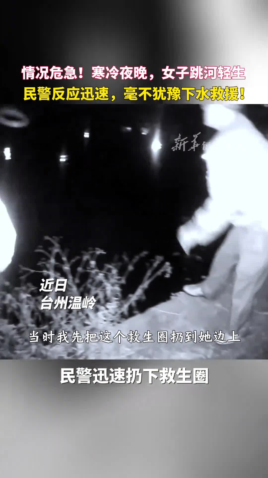 情况危急寒冷夜晚女子跳河轻生民警反应迅速毫不犹豫下水救援