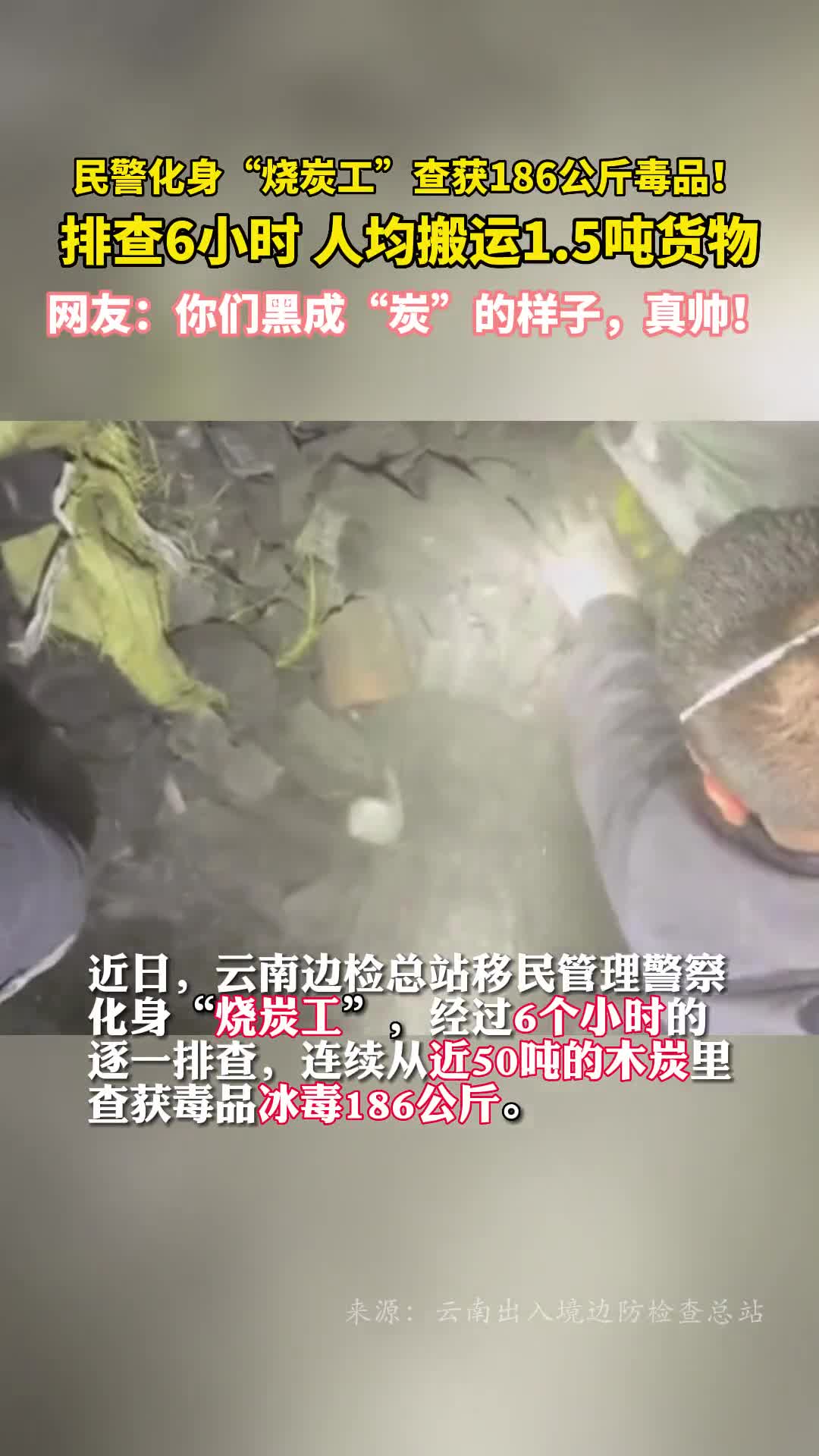 民警化身烧炭工查获186公斤毒品排查6小时人均搬运15吨货物网友你们黑成炭的样子真棒