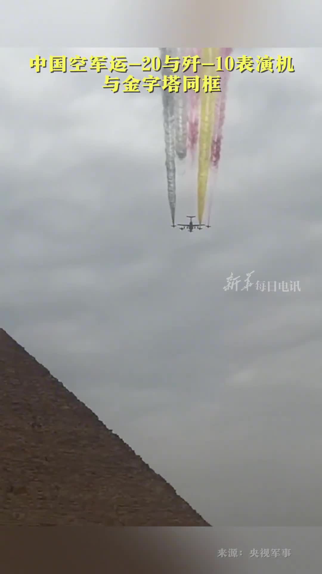 当地时间8月28日中国空军运20与空军八一飞行表演队歼10表演机编队飞越金字塔